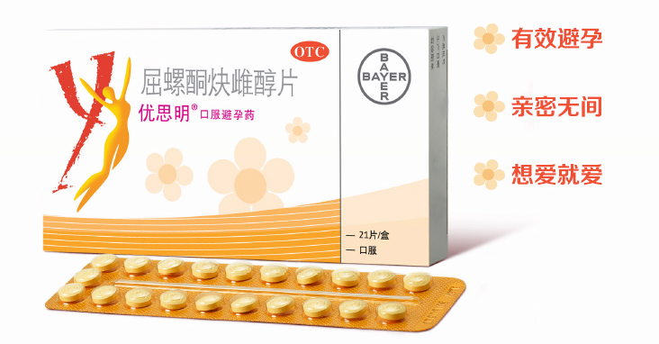 优思明Yasmin21粒进口女性口服短效避孕药