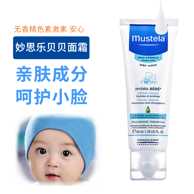 Mustela妙思乐滋润保湿面霜40ml法国进口婴儿童宝宝润肤护肤乳霜